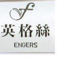 英格絲及圖 ENGERS