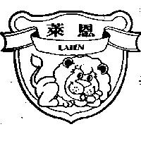 萊恩及圖 LAIEN