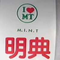 明典及圖 MINT