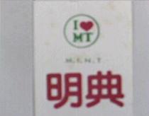 明典及圖 MINT