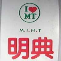 明典及圖 MINT