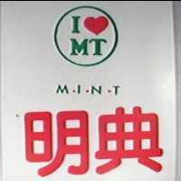 明典及圖 MINT