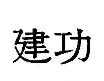 建功