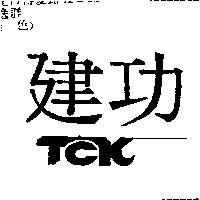 建功 TCK