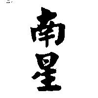 南星