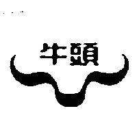 牛頭及圖