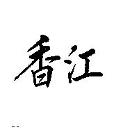 香江