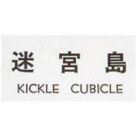 迷宮島 KICKLE CUBICLE