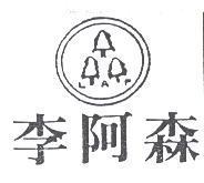 李阿森及圖 LAP