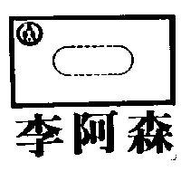 李阿森及圖