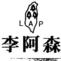 李阿森及圖 LAP
