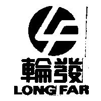 輪發及圖 LONG FAR