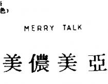 美儂美亞 MERRY TALK