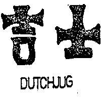 吉士 DUTCHJUG 