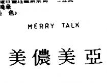 美儂美亞 MERRY TALK
