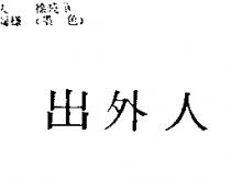 出外人
