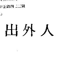 出外人