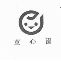 童心園及圖
