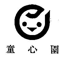 童心園及圖