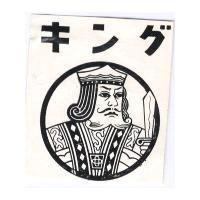 金克及圖樣キング