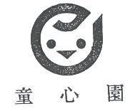 童心園及圖