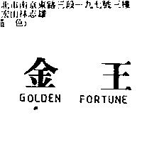 金王 GOLDEN FORTUNE