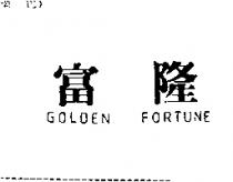 富隆 GOLDEN FORTUNE