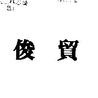 俊貿