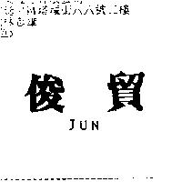俊貿 Jun