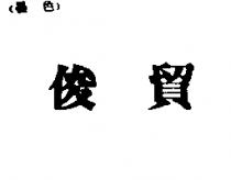 俊貿