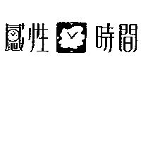感性時間及圖