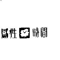 感性時間及圖
