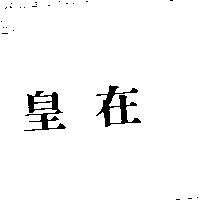 皇在