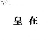 皇在