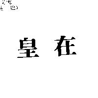 皇在