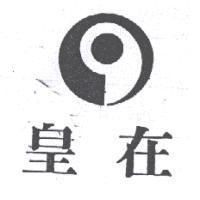 皇在及圖