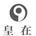 皇在及圖