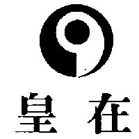皇在及圖