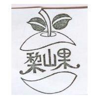 梨山果及圖