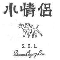 小情侶及圖 S.C.L. SHEAN CHYNG LEU