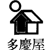 多慶屋及圖