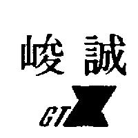 峻誠及圖 GTX