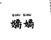 嬌嬌 GIAU GIAU