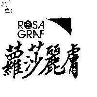 蘿莎麗膚及圖 ROSA GRAF