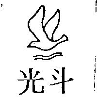 光斗及飛鳥圖