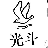 光斗及飛鳥圖