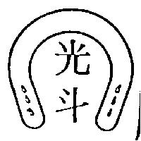 光斗及馬蹄圖
