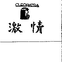 激情及圖 CLEOPATRA