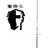 東帝士及圖