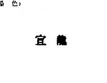宜龍